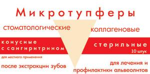 Микротупферы (коллагеновые конусы) 10шт.