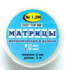 Матрицы мет.1.390 рулон 6мм-3м 35мкм -ТОР-