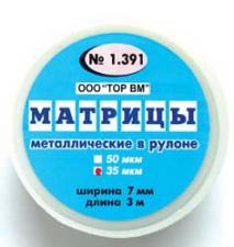 Матрицы мет.1.391 рулон 7мм-3м 35мкм -ТОР-