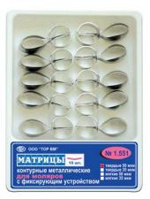 Матрицы мет.1.551 с фикс.устр. д-моляров(10шт) -ТОР-