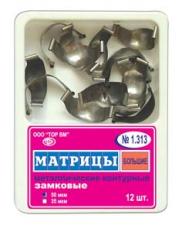 Матрицы мет.замк. конт. 1.313 (12шт) -ТОР-