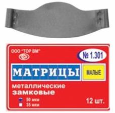 Матрицы мет.замк. плоские  1.301 (12шт) -ТОР-