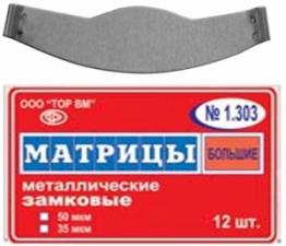 Матрицы мет.замк. плоские 1.303 (12шт) -ТОР-