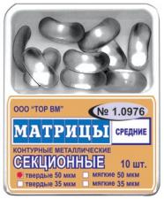 Матрицы секц.1.0976 средние 10шт -ТОР-