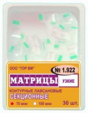 Матрицы секц.лавс.1.922  узкие (30шт) -ТОР-