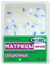 Матрицы секц.лавс.1.923  широкие (30шт) -ТОР-
